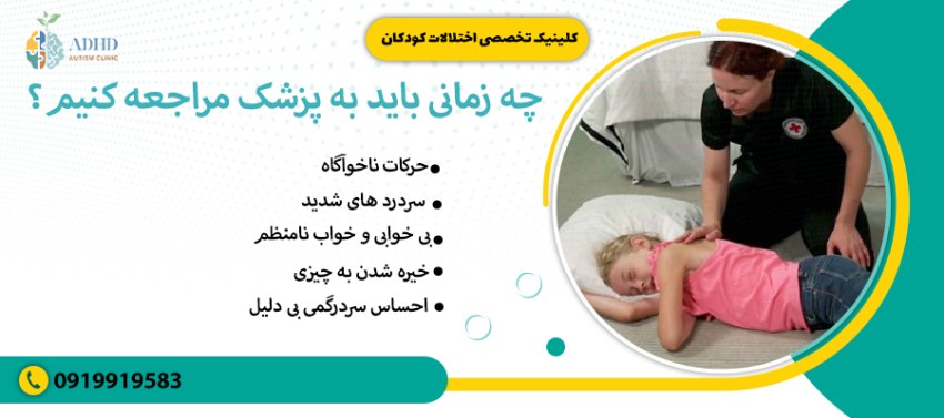 چه زمانی باید به پزشک مراجعه کنیم؟